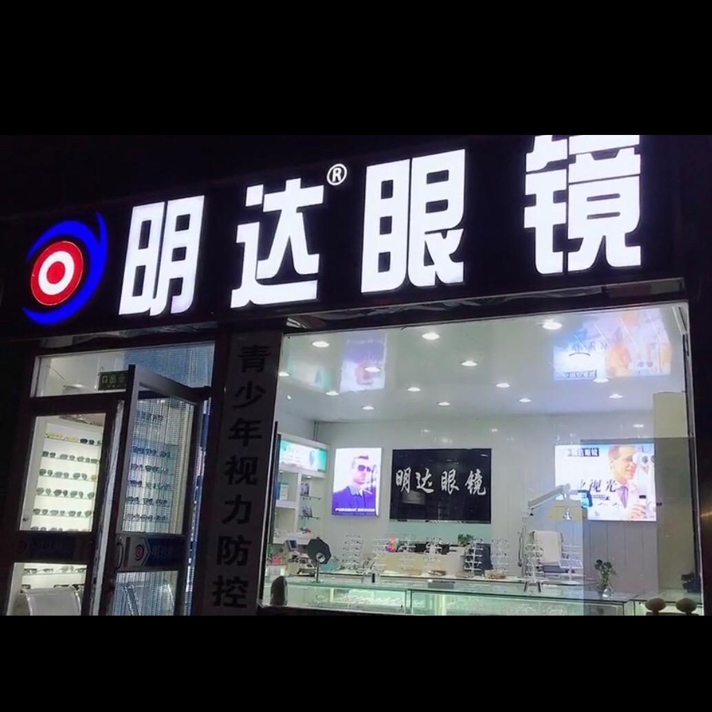 【明达眼镜】