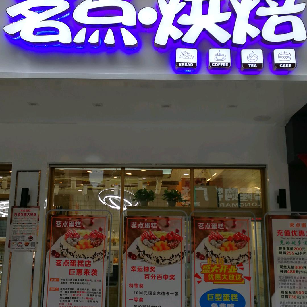 茗点烘培（薛哥）