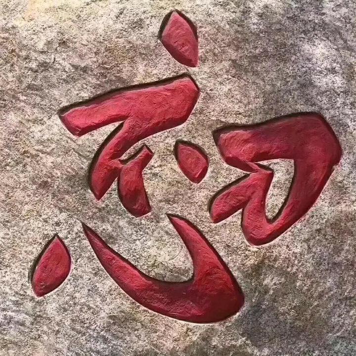 铷玥