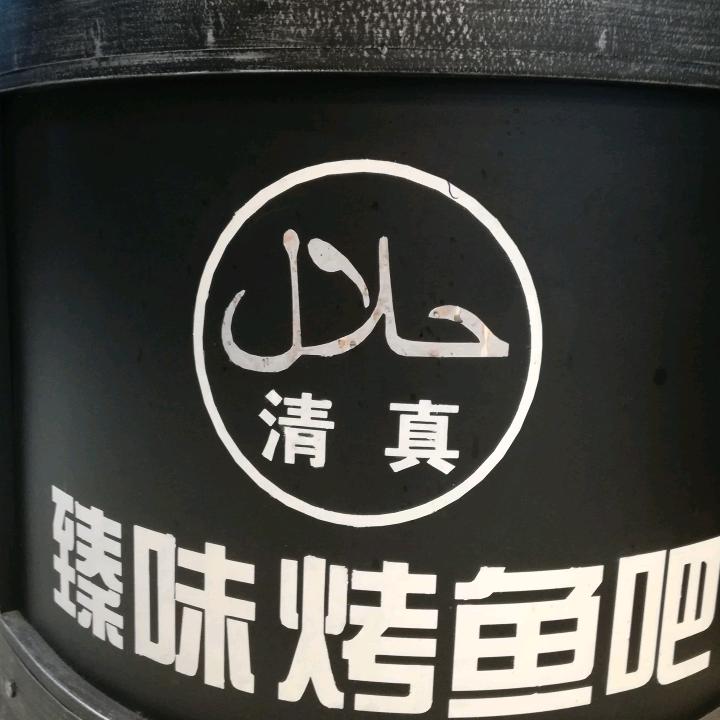 大厂回族自治县城关臻味烤鱼吧