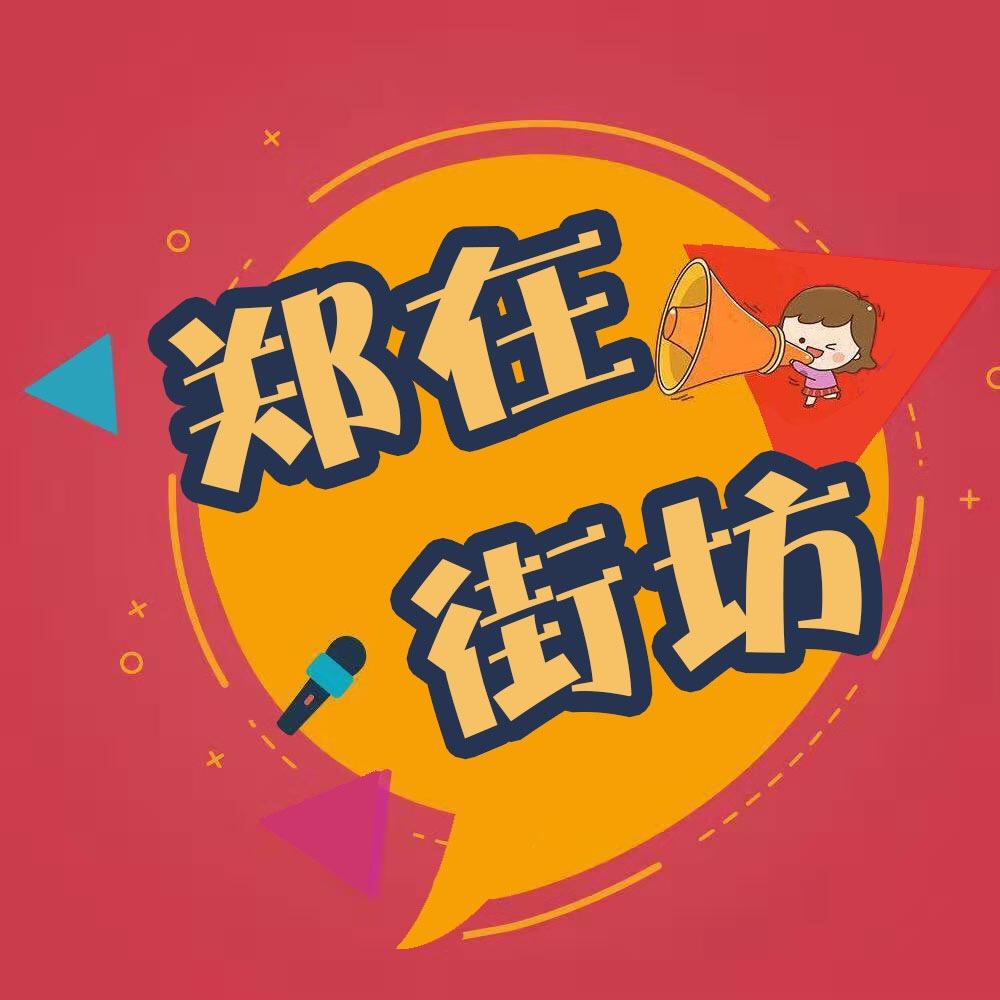郑在街坊