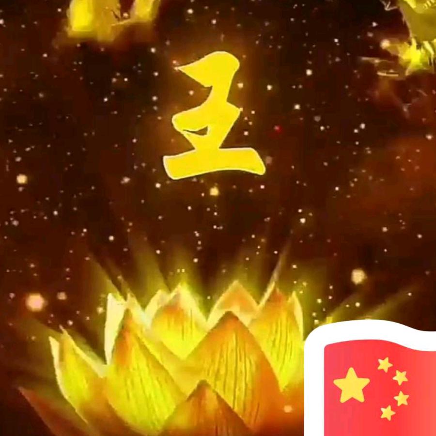王伟