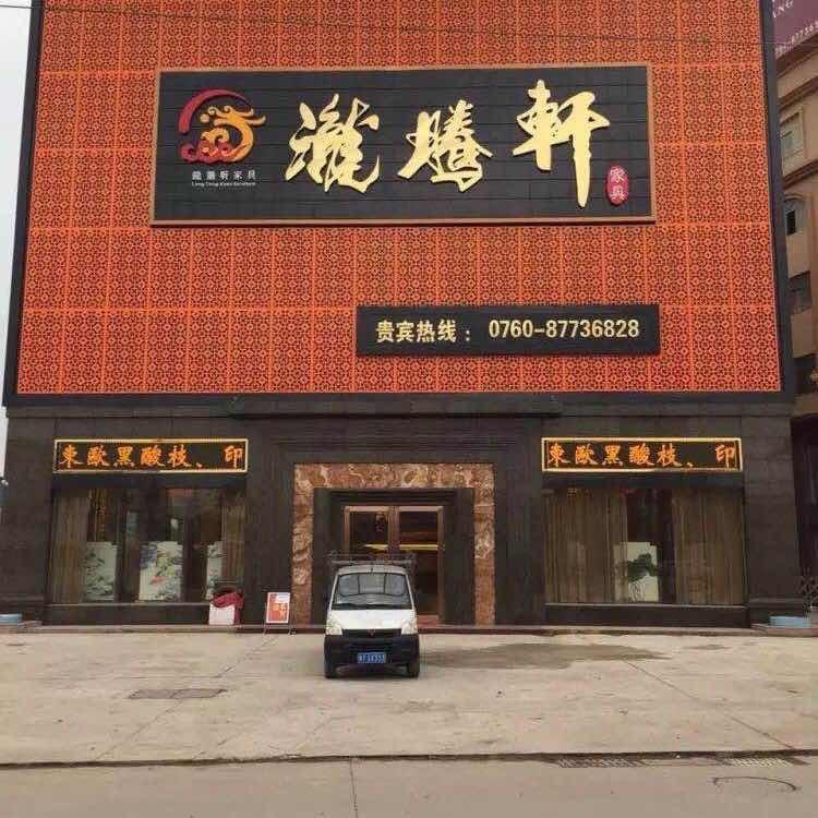 中山龙腾轩家具厂
