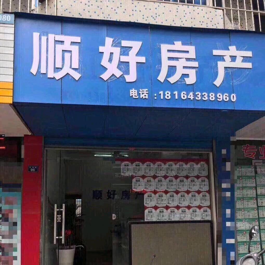 宣城市顺好房产小汪