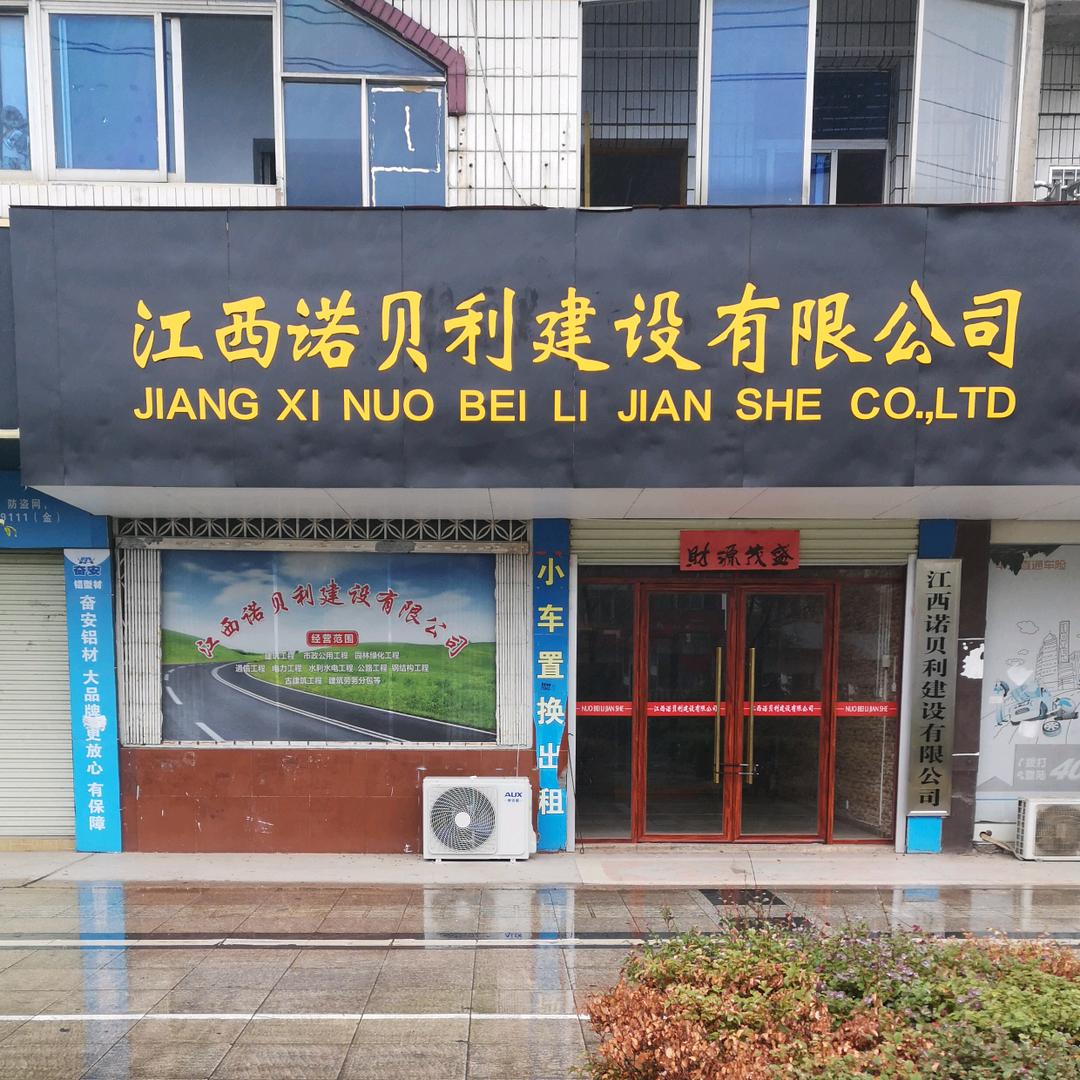 江西诺贝利建设邹灵飞