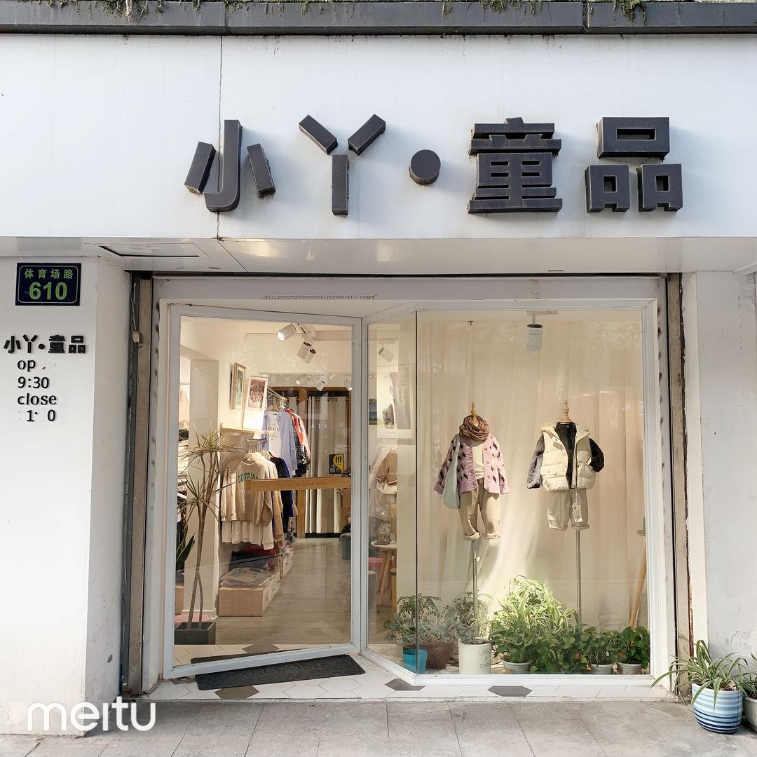 小丫童品