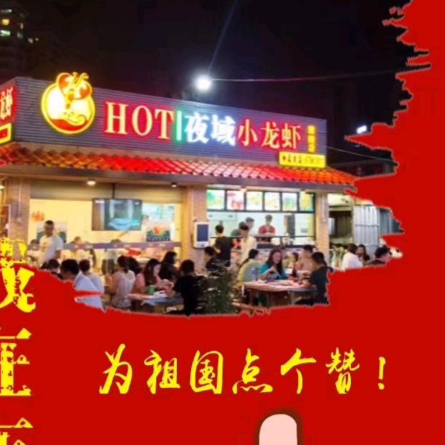 夜域小龙虾(虎门店)官方号
