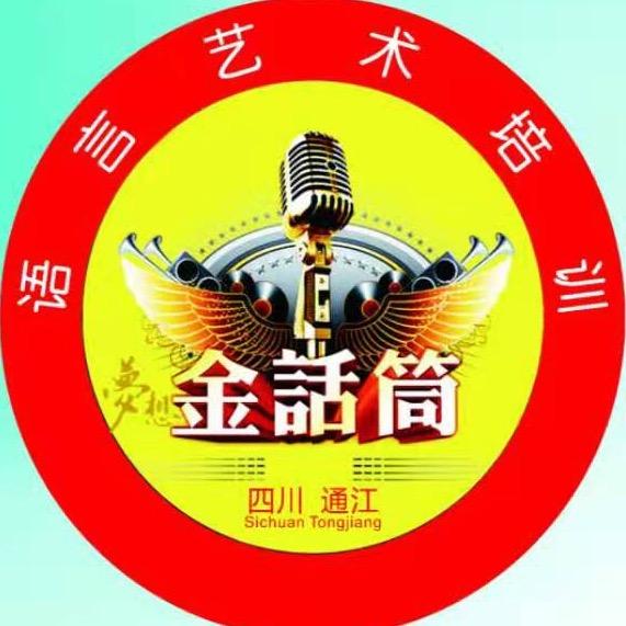 通江金话筒