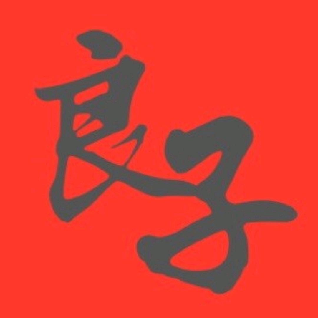 良子