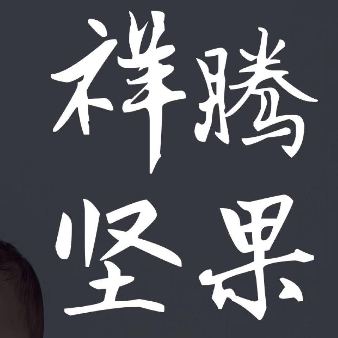 瓜子皮薄好嗑