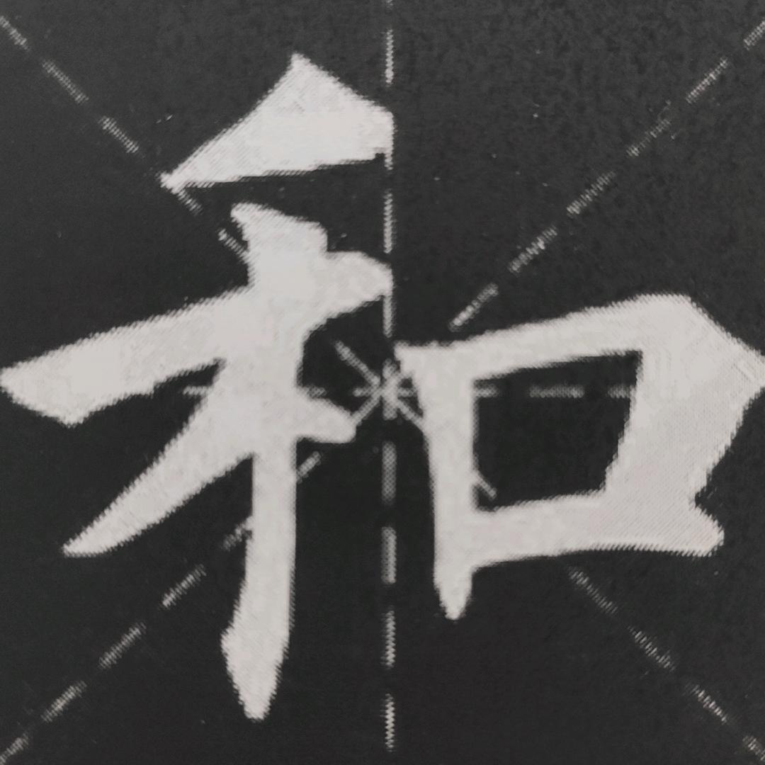 沐辞