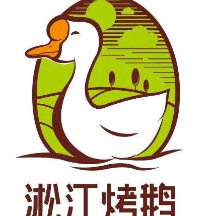 淞江烤鹅总店