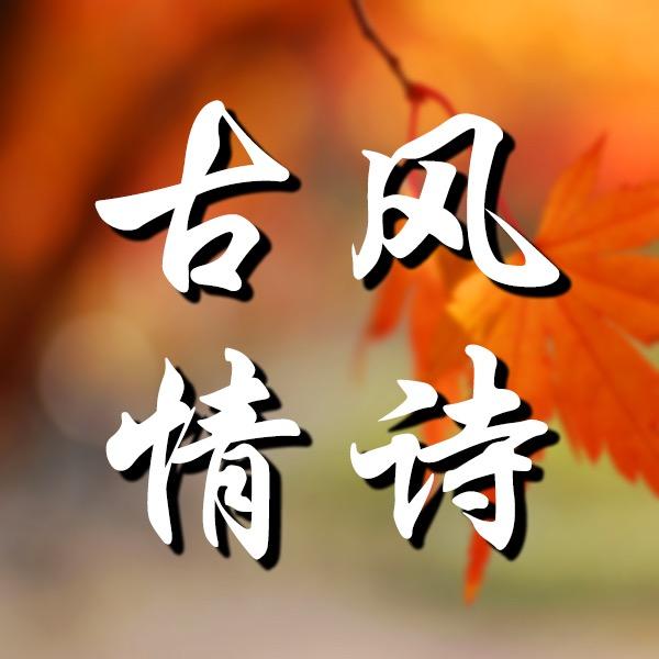 古风情诗