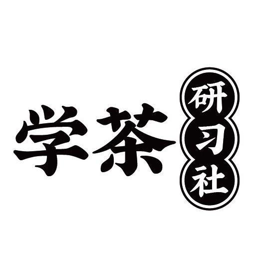学茶研习社