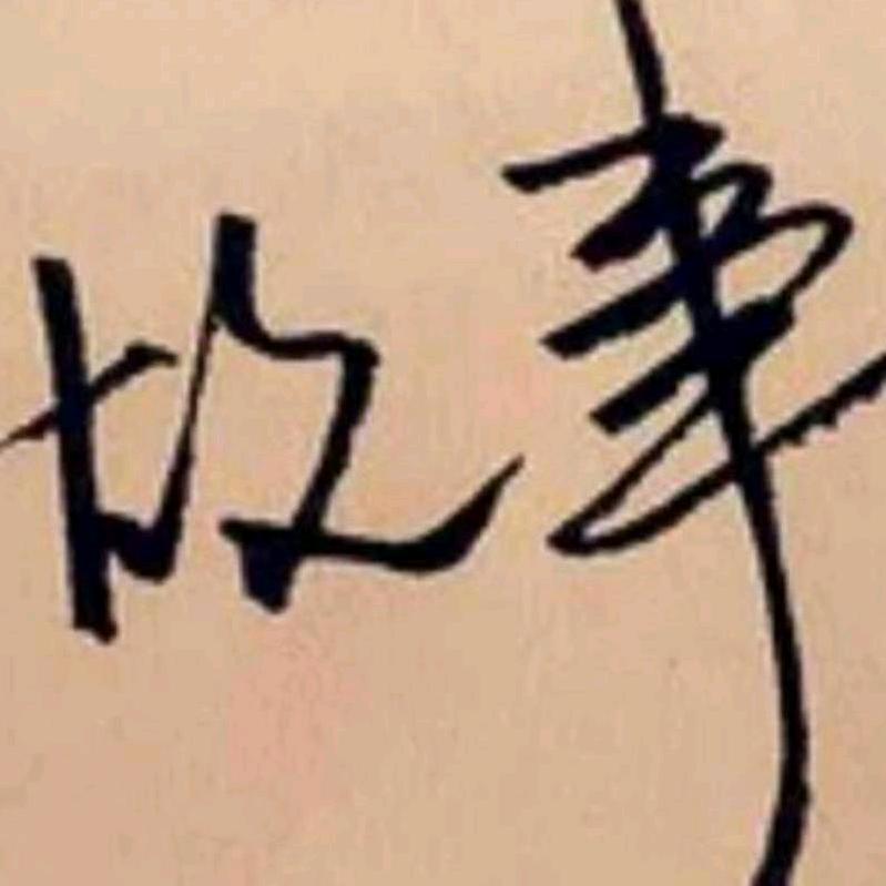 记住我的名字带给你的故事