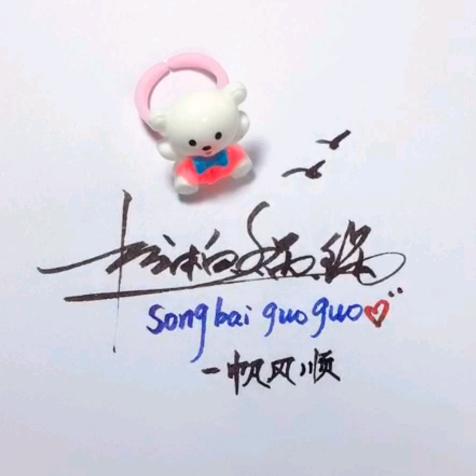 松柏锅锅