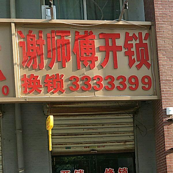 谢师傅开锁