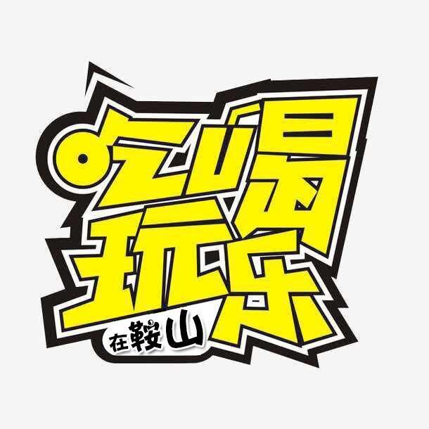 吃喝玩乐在鞍山