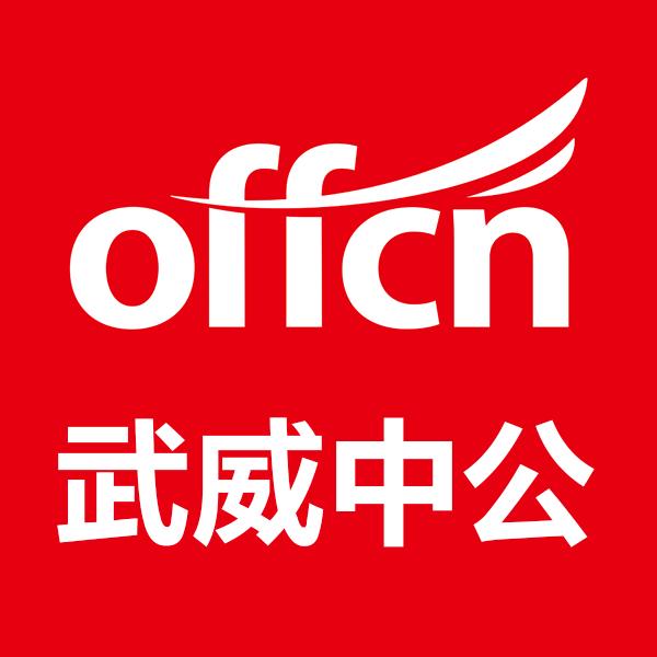 武威中公教育