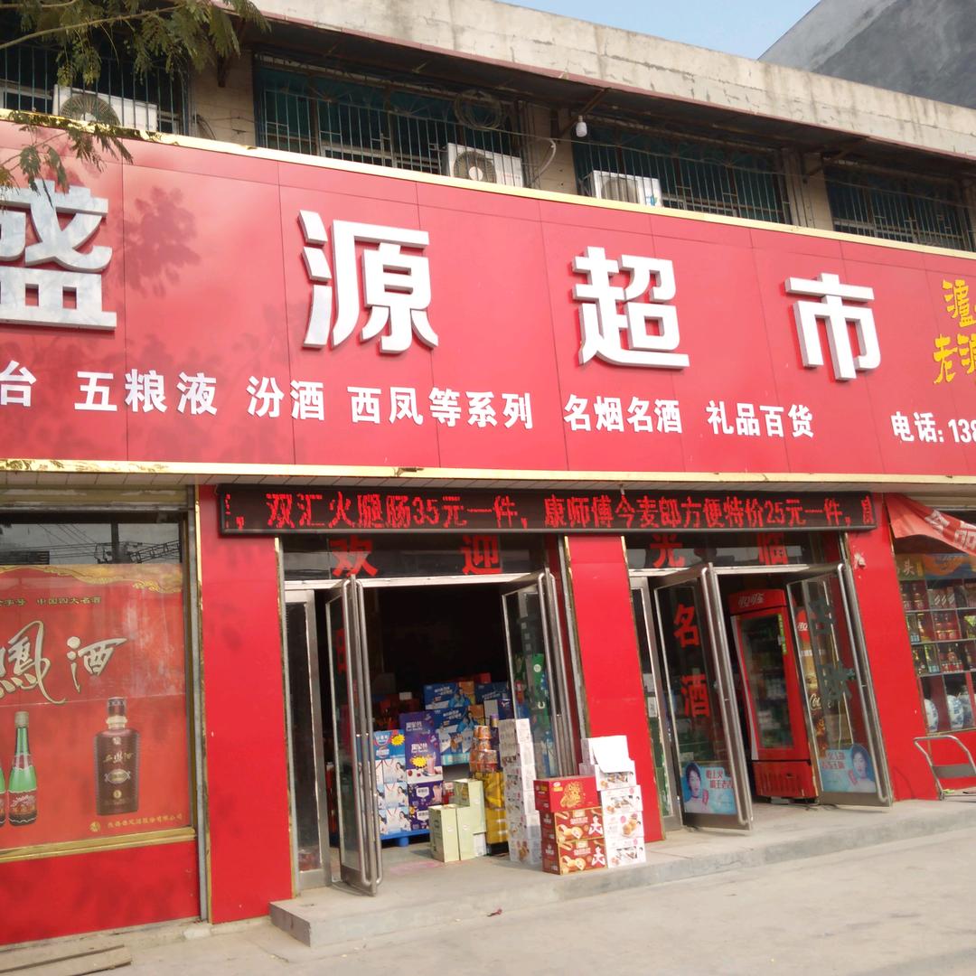 盛源超市知书达理