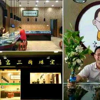 瑞丽市富三家珠宝店