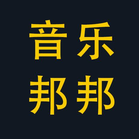 音乐邦邦