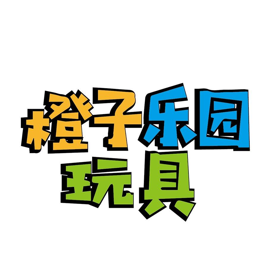 橙子乐园玩具和食玩