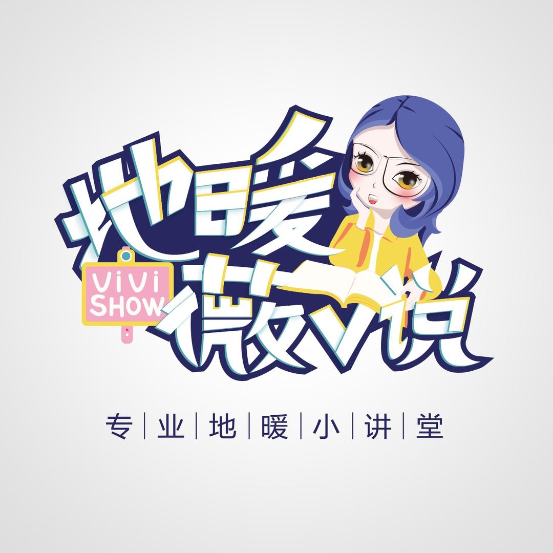 地暖薇薇说