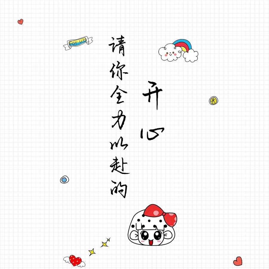 全力以赴的开心（备考版）