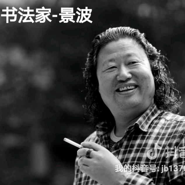 景波书画工作室