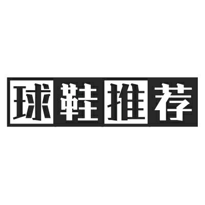 球鞋推荐