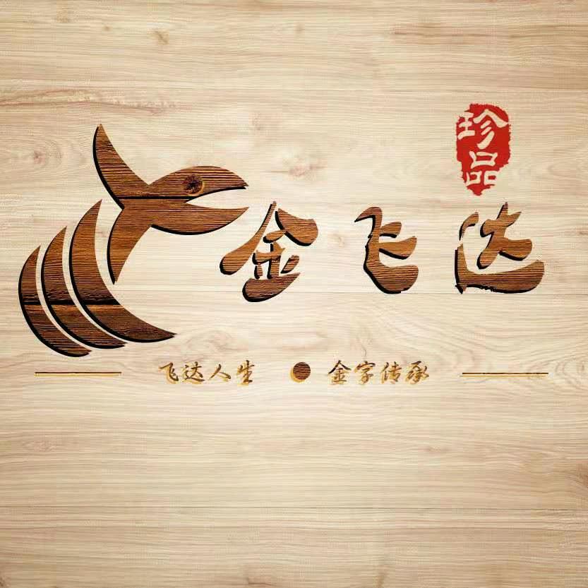 金飞达木作
