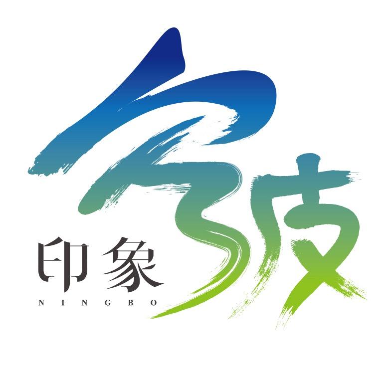 印象宁波