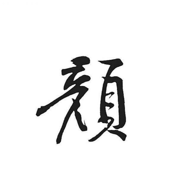 筱@颜