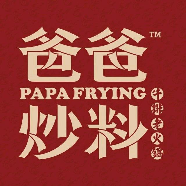 西安爸爸炒料牛排火锅（高新店）