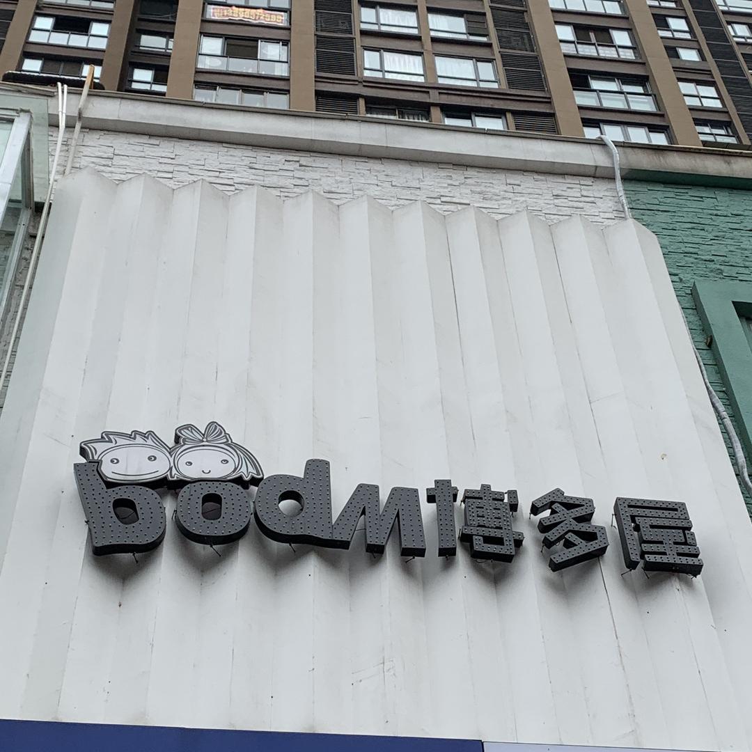 内江市中区博多屋童装店