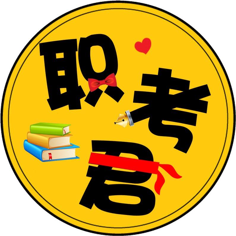 职考君（职业教育）@抖音