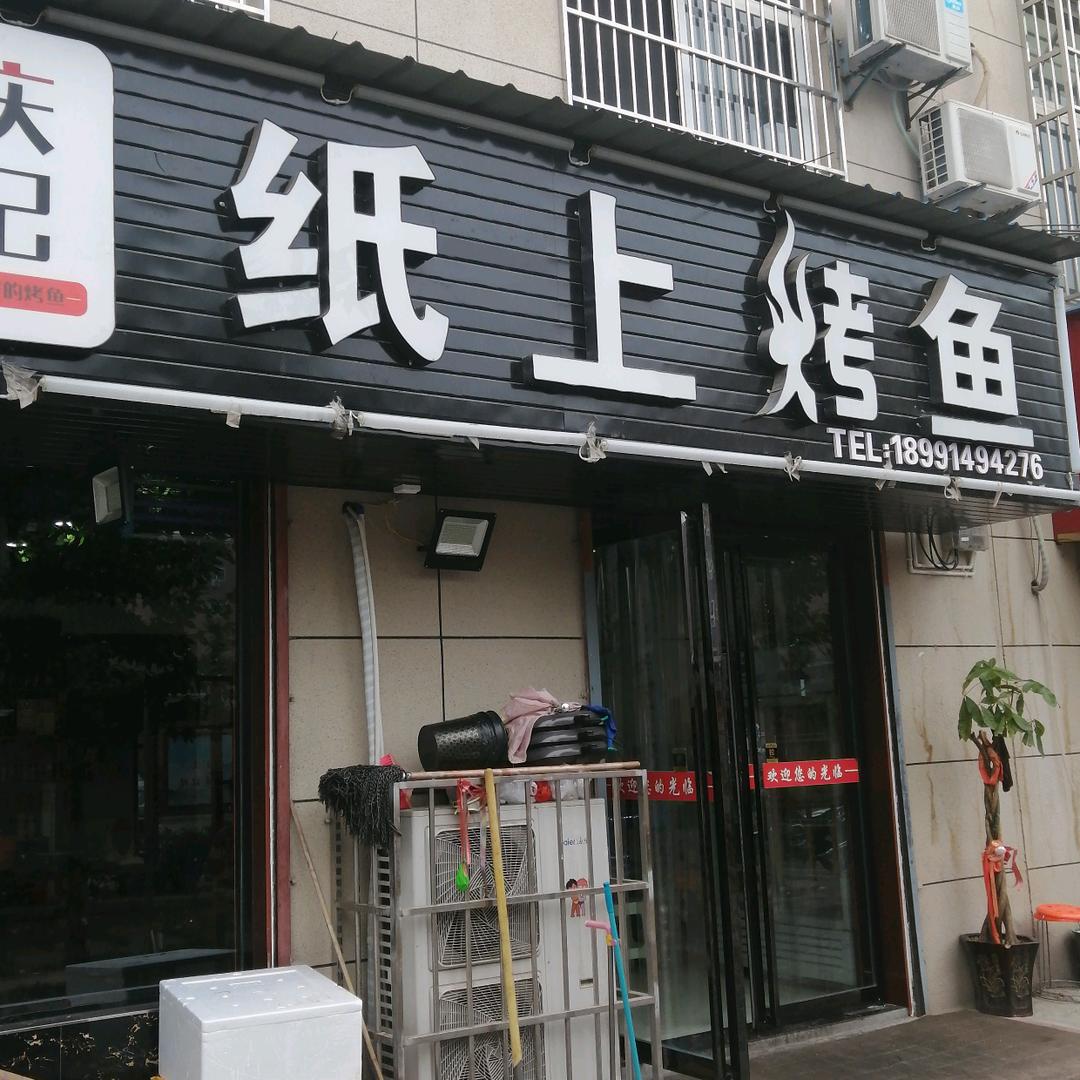 重庆刘记纸上烤鱼