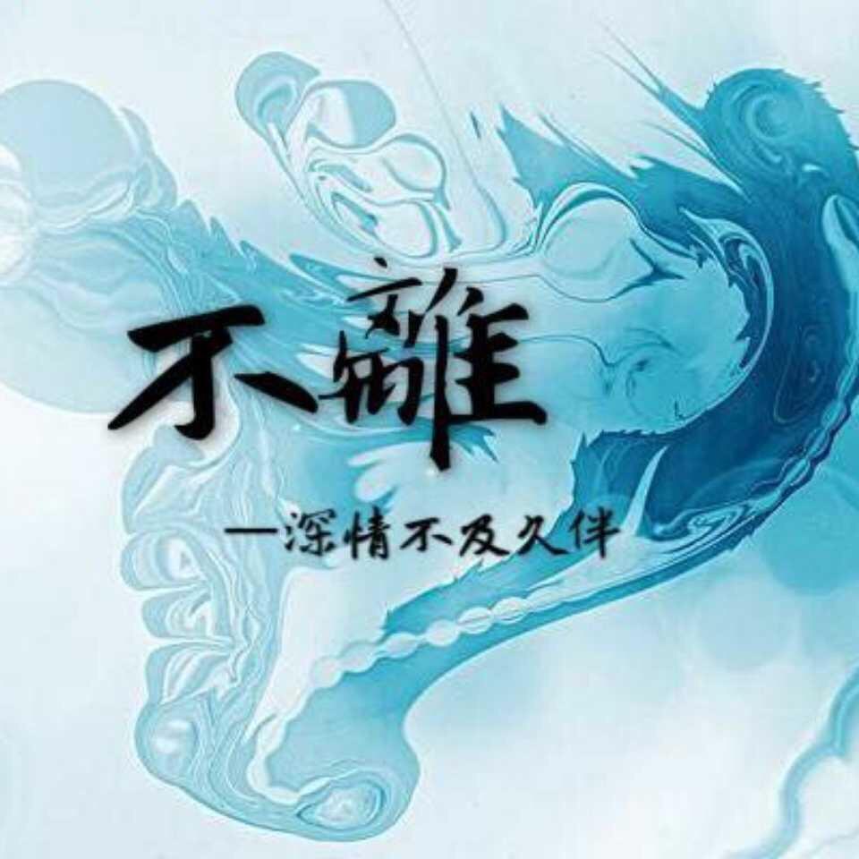 你若不离