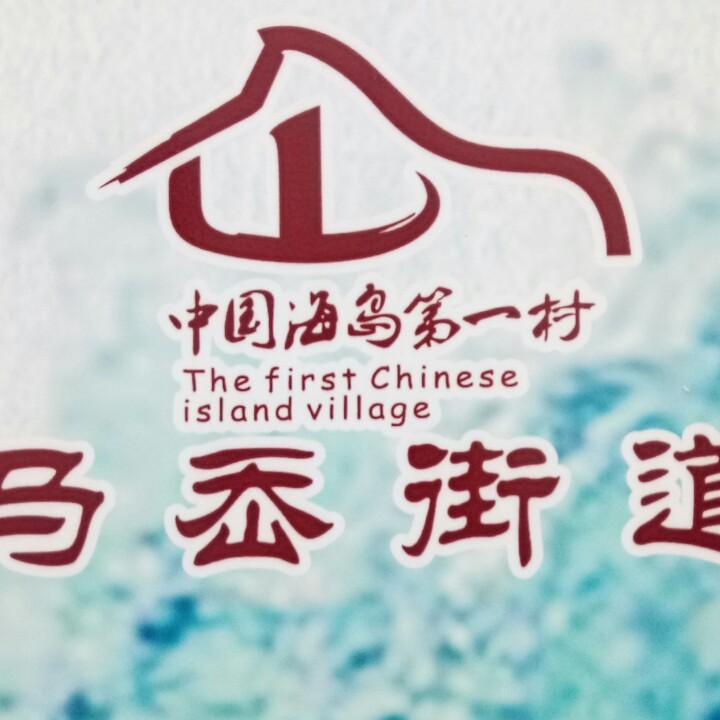 中国海岛第一村