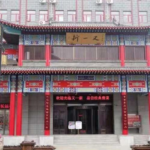 又一新餐饮