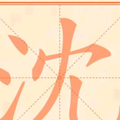 海哥