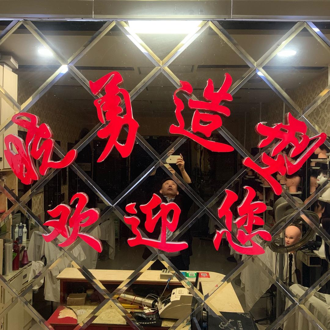 新县晓勇造型男女假发定制