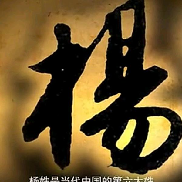 杨家大哥大嫂