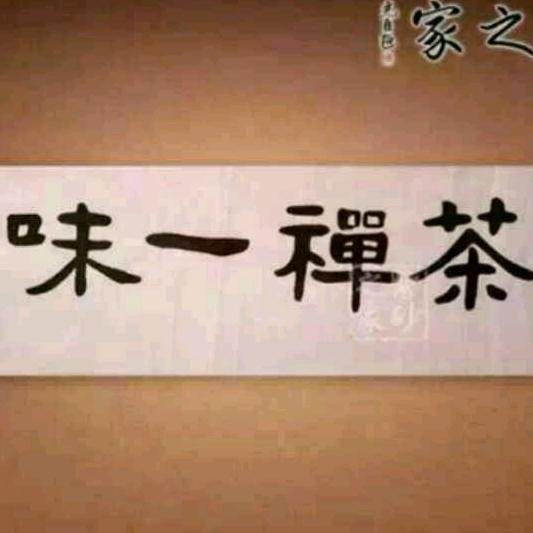 茶禅一味