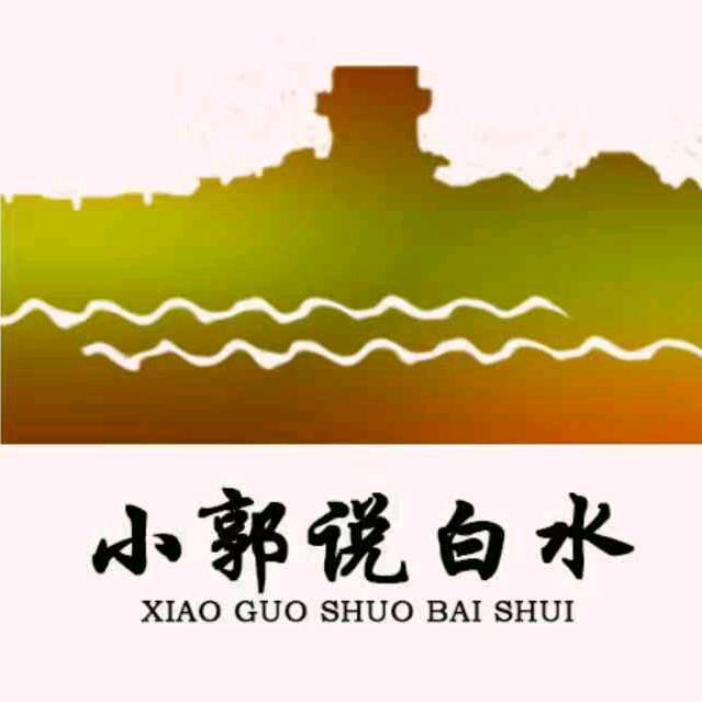 小郭说白水郭俊峰