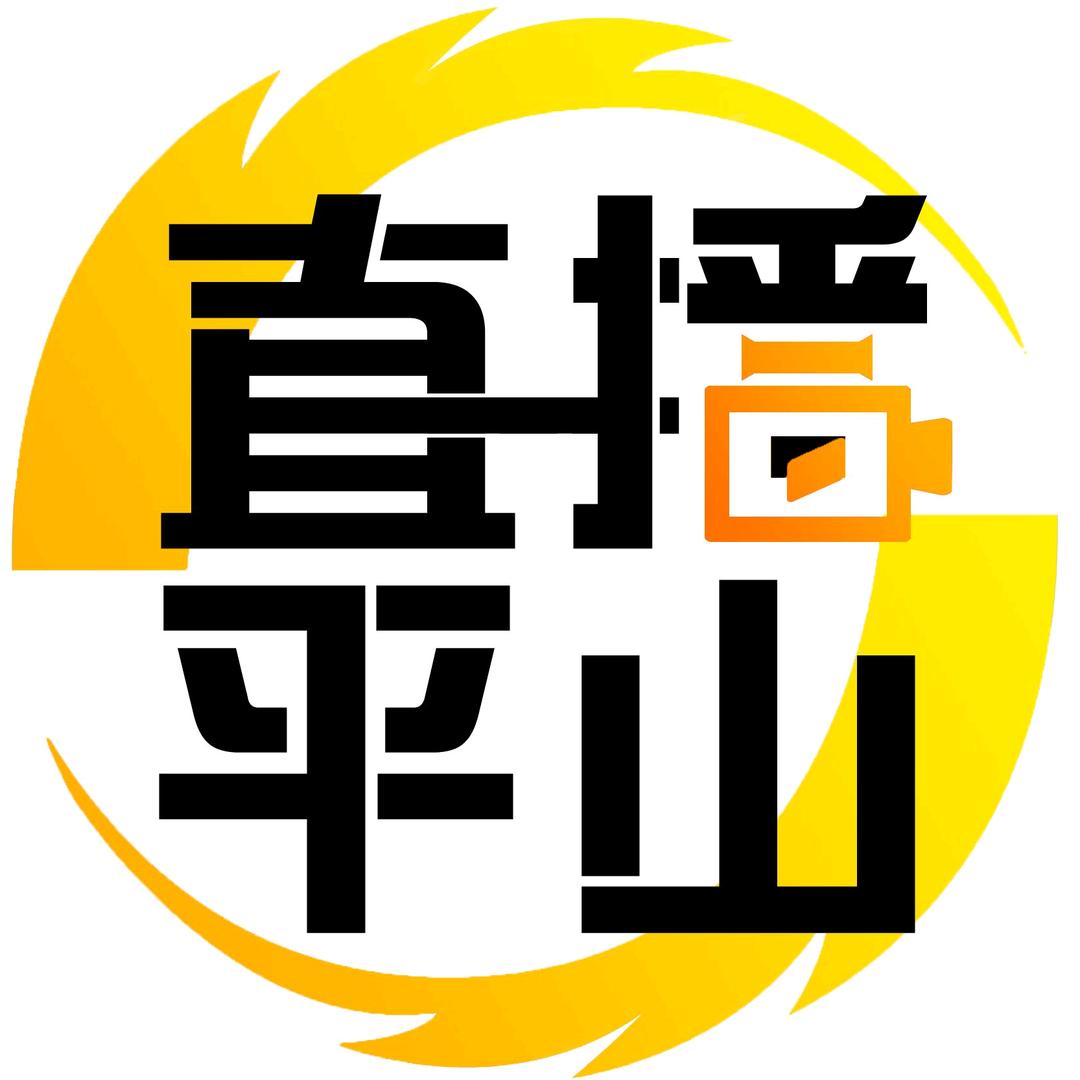 直播平山