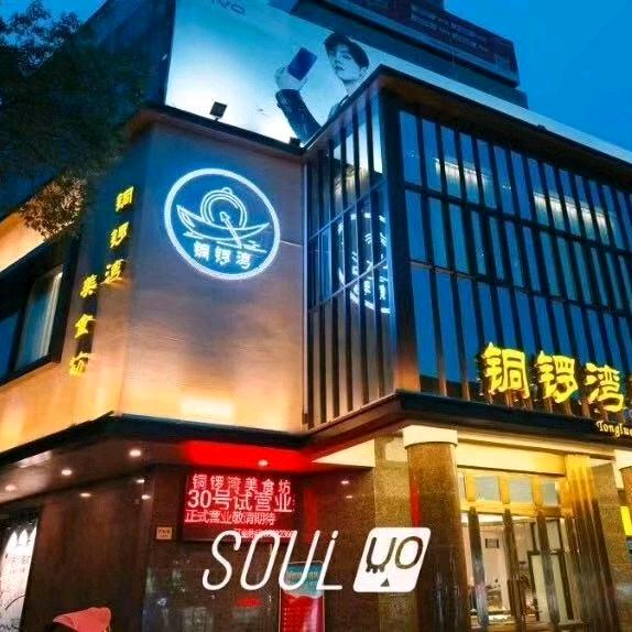 铜锣湾美食坊