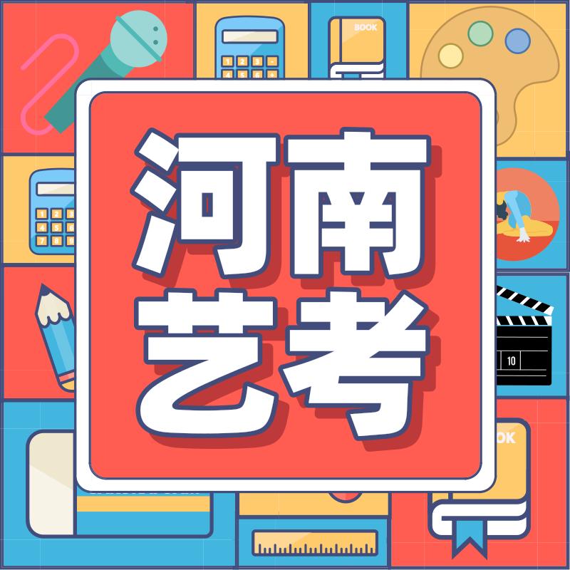 河南艺考