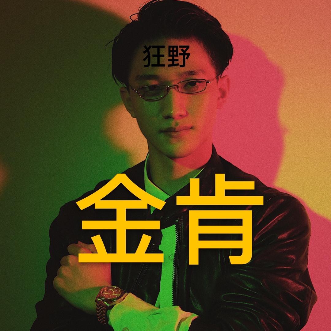 野男子金肯
